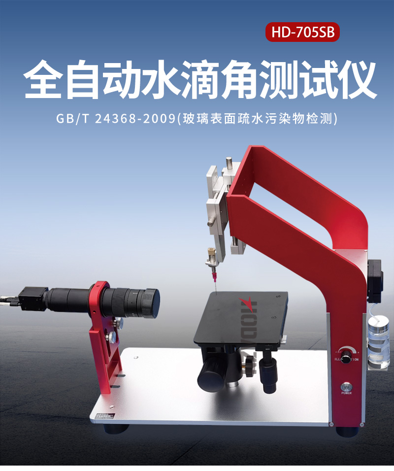 全自動水滴角測試儀物體表面接觸角靜態動態材料表面附著光學測量